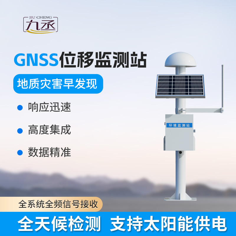 GNSS位移監測站 GNSS位移監測站